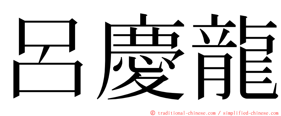 呂慶龍 ming font