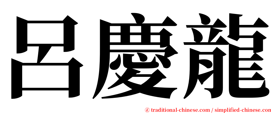 呂慶龍 serif font