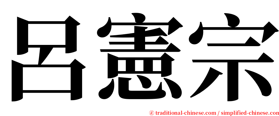 呂憲宗 serif font