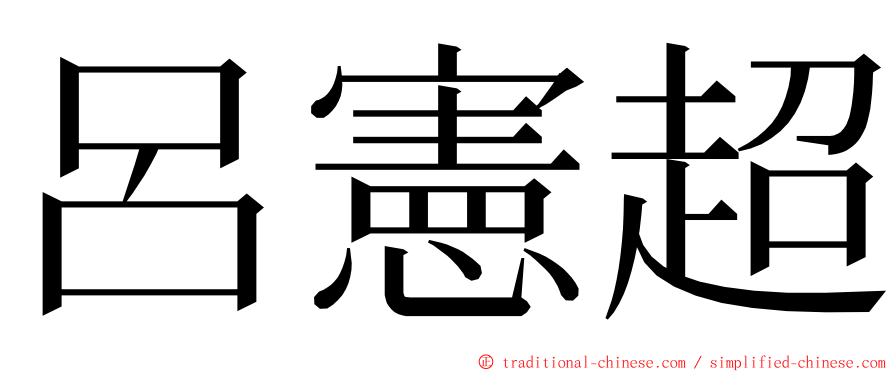 呂憲超 ming font