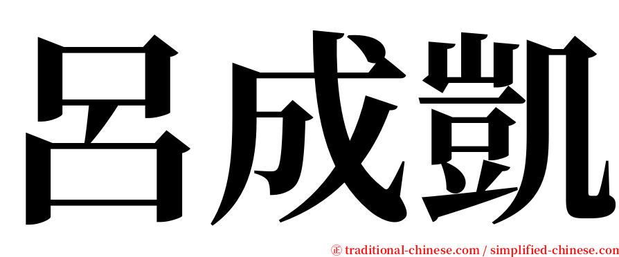 呂成凱 serif font