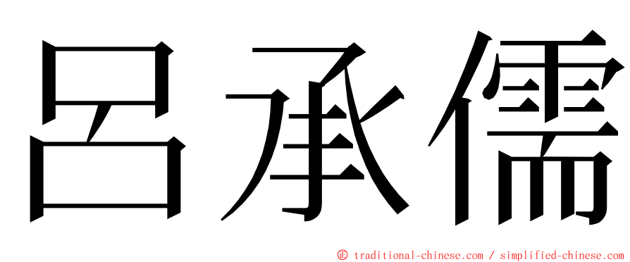 呂承儒 ming font