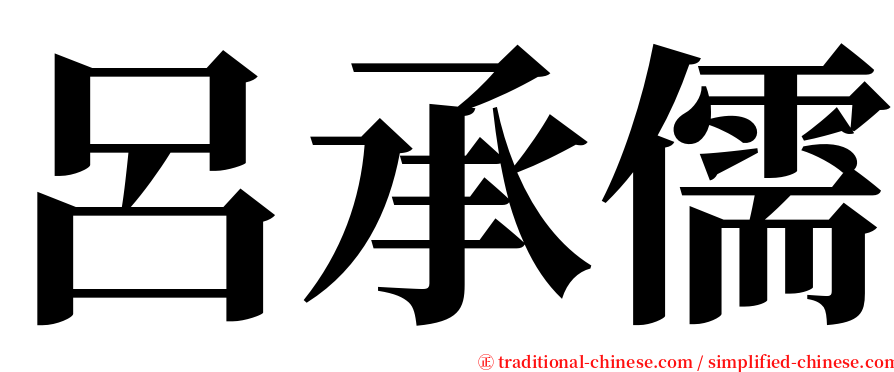 呂承儒 serif font