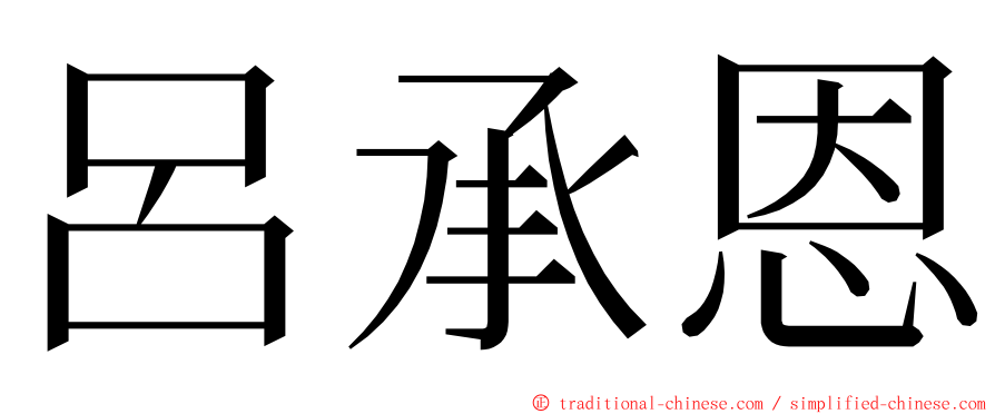 呂承恩 ming font