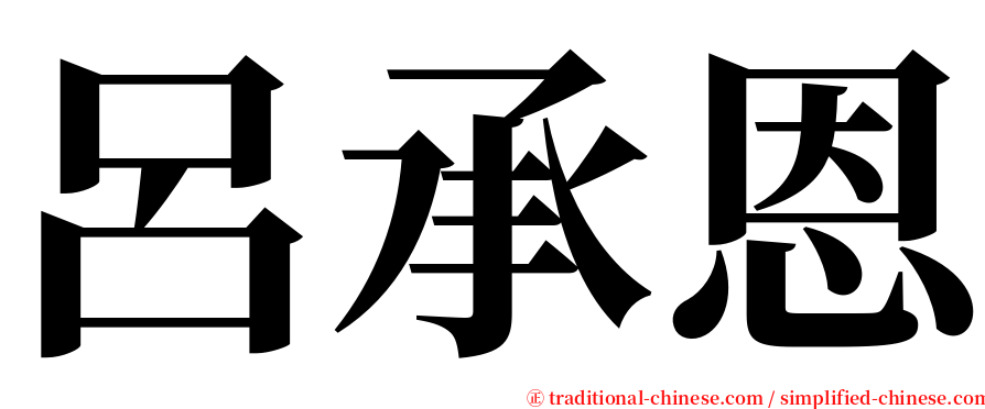 呂承恩 serif font