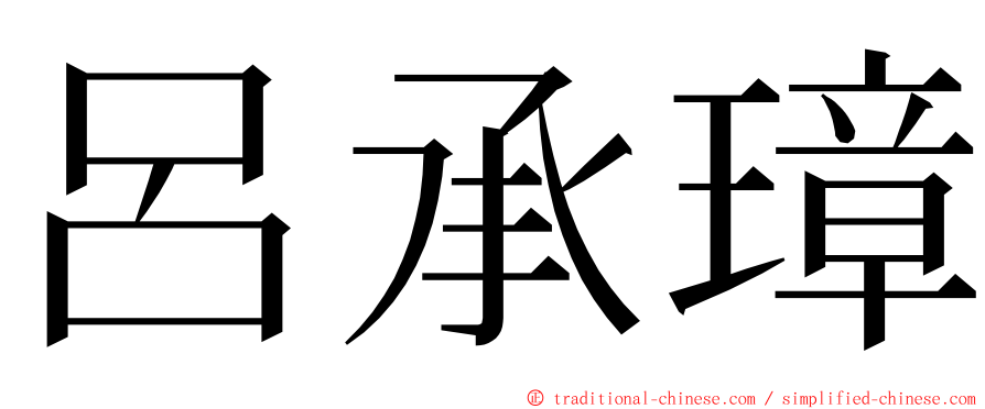 呂承璋 ming font