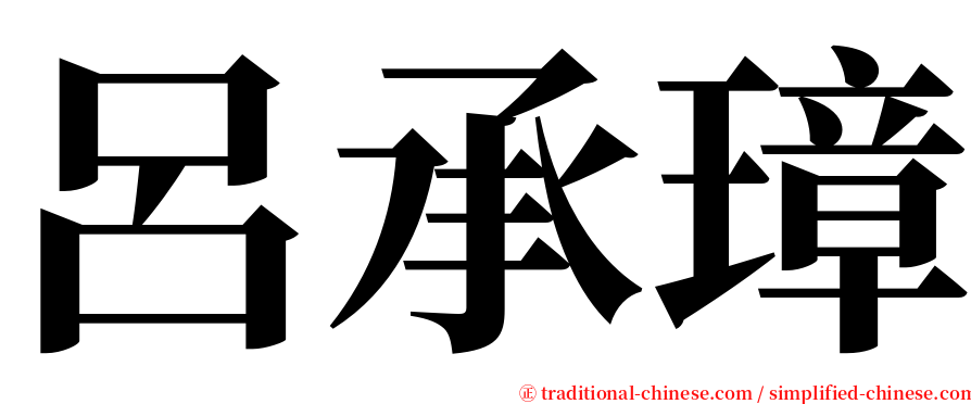 呂承璋 serif font