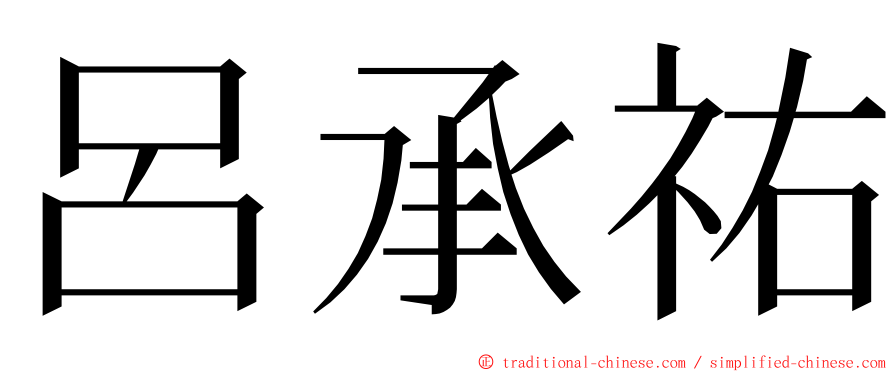 呂承祐 ming font