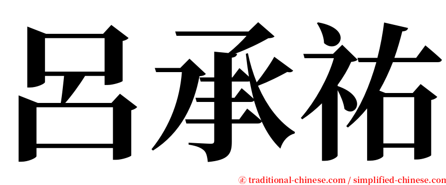 呂承祐 serif font