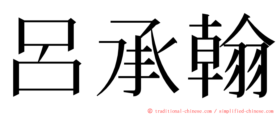 呂承翰 ming font