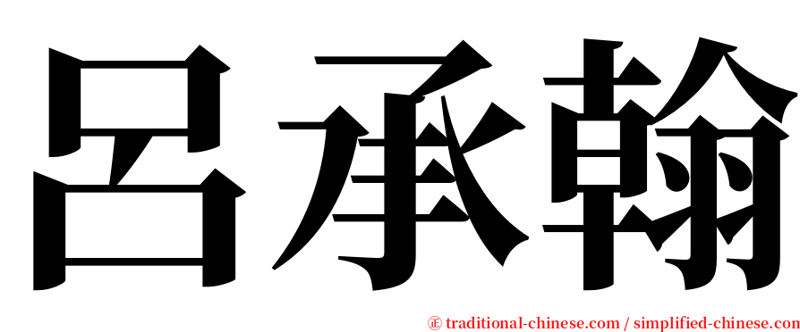 呂承翰 serif font