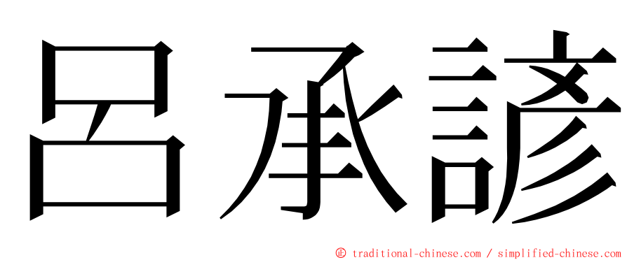 呂承諺 ming font