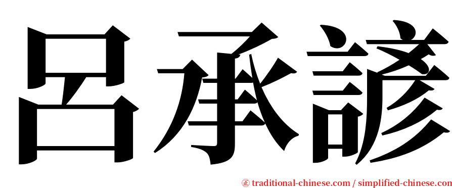 呂承諺 serif font