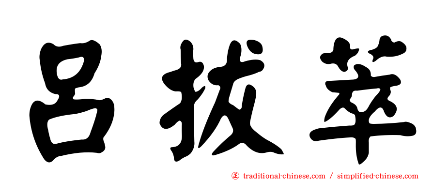 呂拔萃