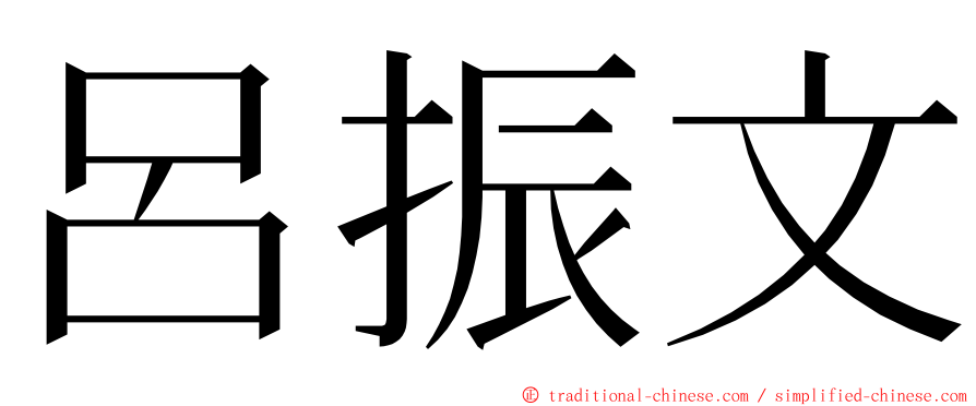 呂振文 ming font