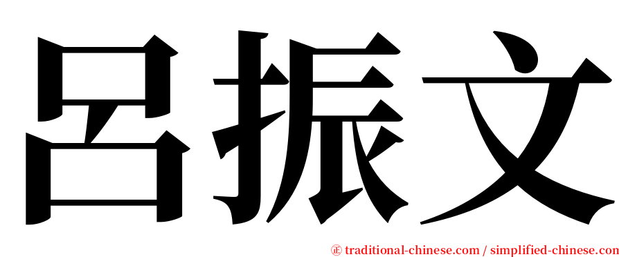 呂振文 serif font