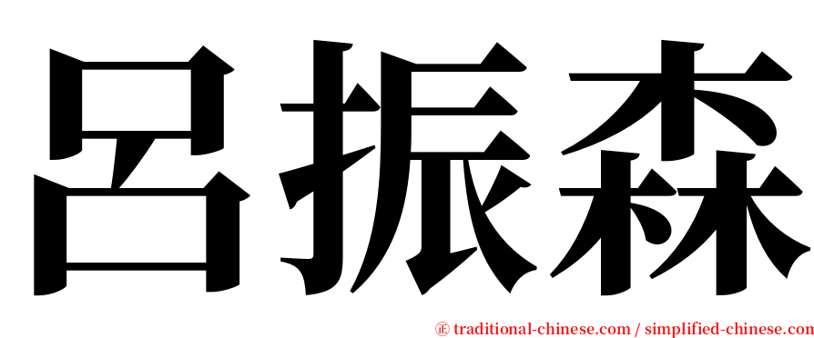 呂振森 serif font