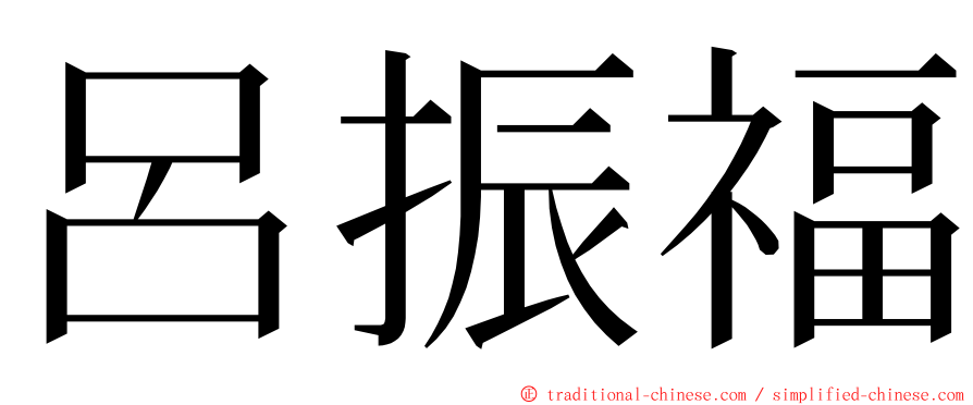 呂振福 ming font