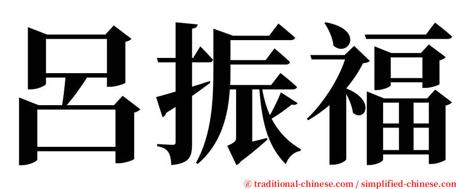 呂振福 serif font