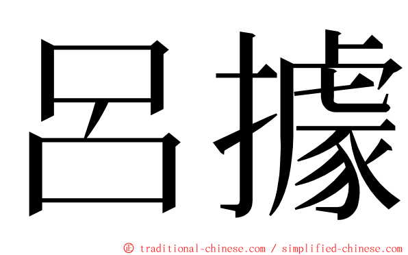 呂據 ming font