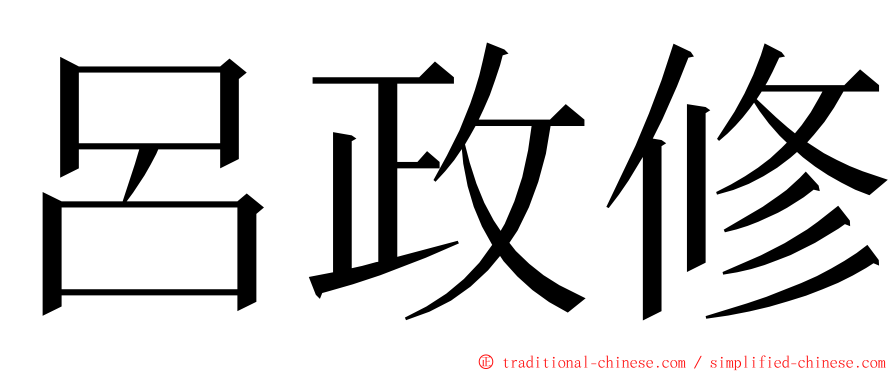 呂政修 ming font