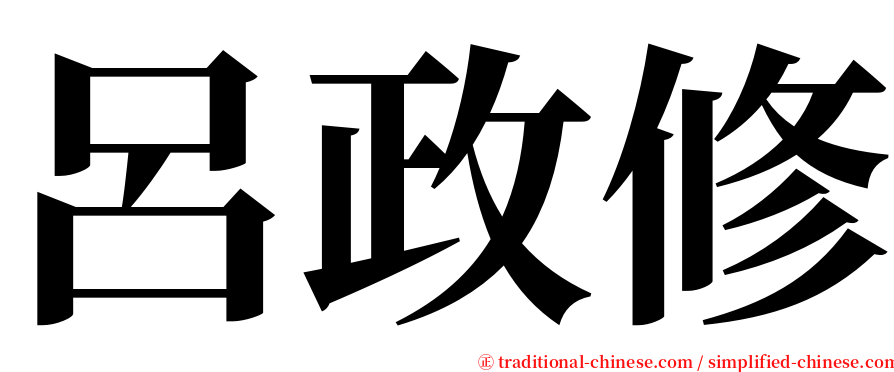 呂政修 serif font