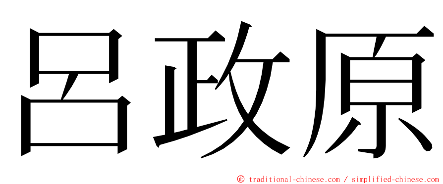 呂政原 ming font