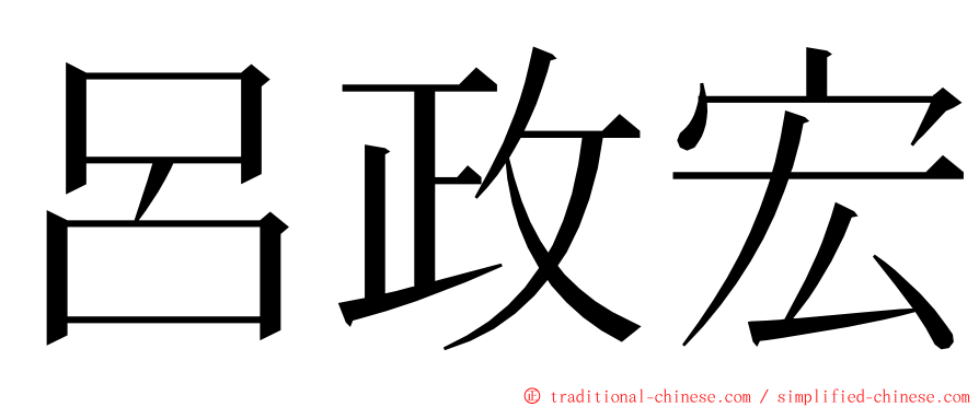 呂政宏 ming font