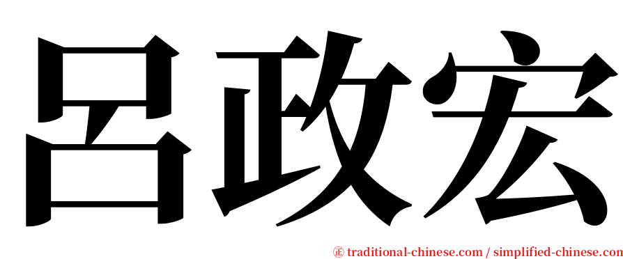 呂政宏 serif font