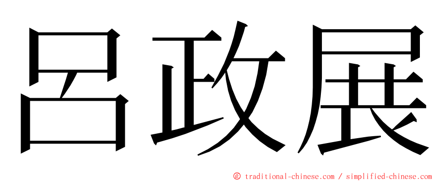 呂政展 ming font