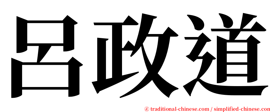 呂政道 serif font