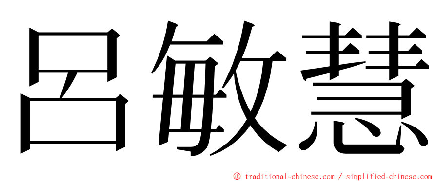 呂敏慧 ming font