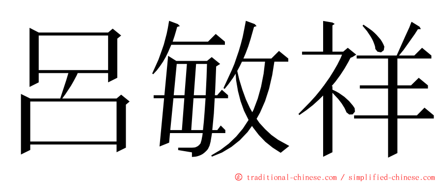 呂敏祥 ming font