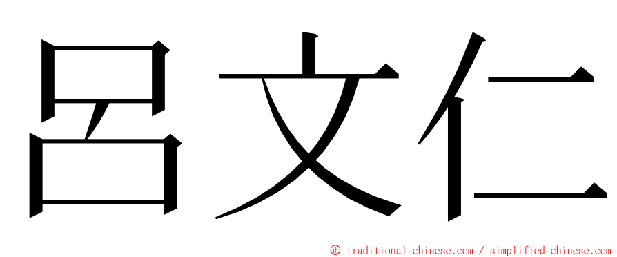 呂文仁 ming font
