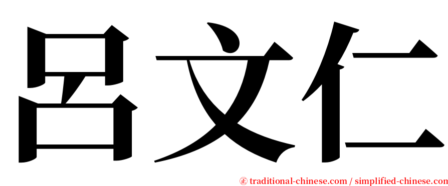 呂文仁 serif font