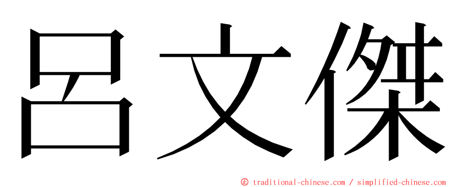 呂文傑 ming font