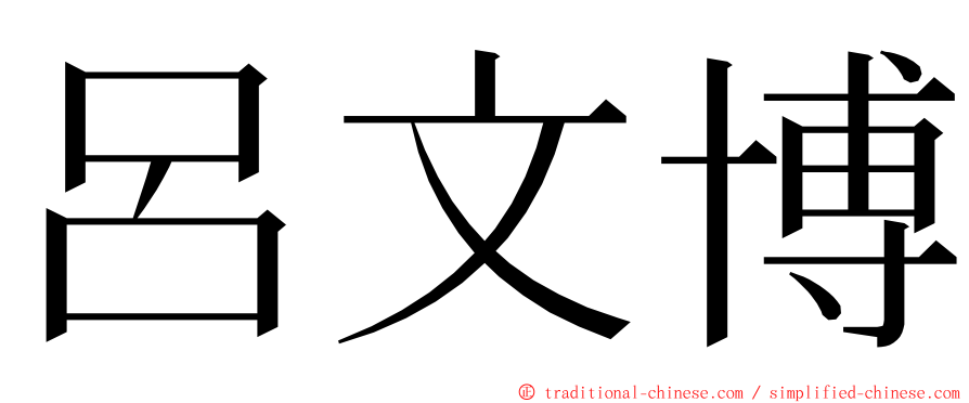 呂文博 ming font