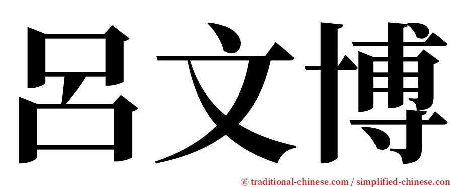 呂文博 serif font