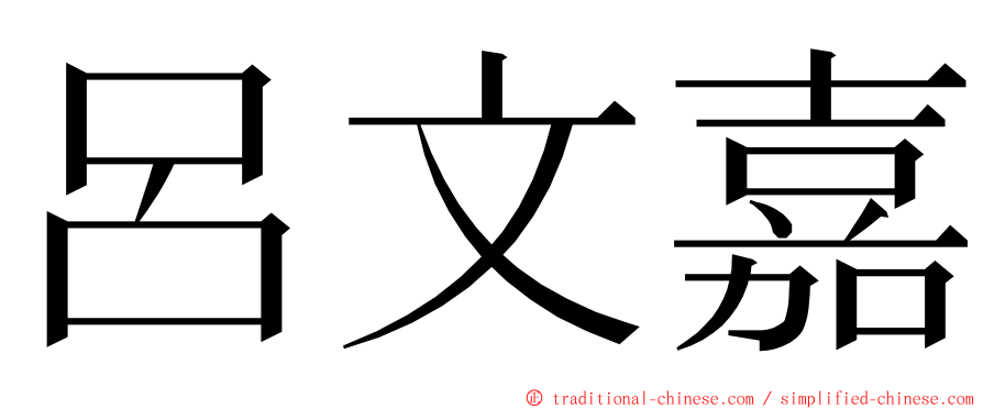 呂文嘉 ming font