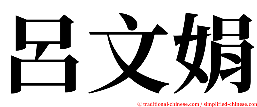 呂文娟 serif font