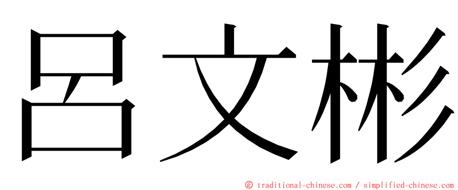 呂文彬 ming font