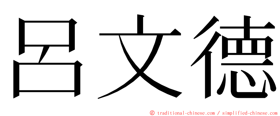 呂文德 ming font