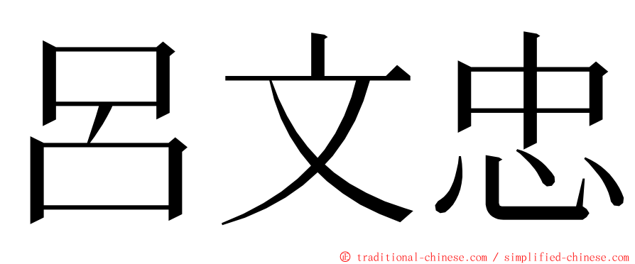 呂文忠 ming font