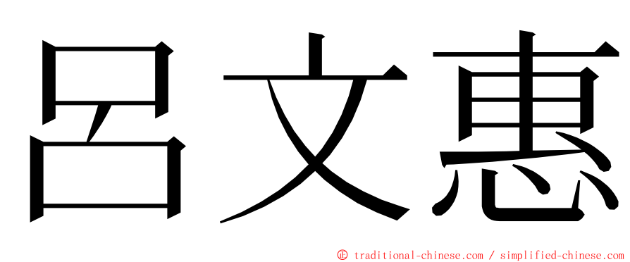 呂文惠 ming font