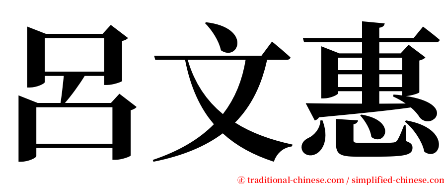 呂文惠 serif font