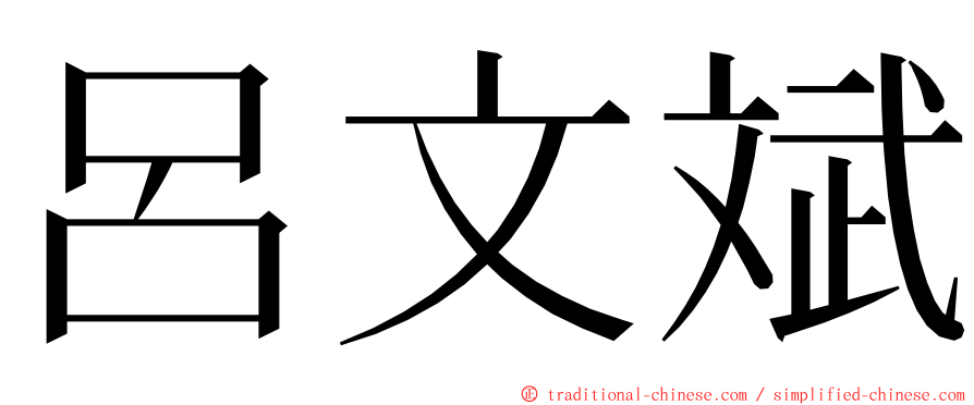 呂文斌 ming font