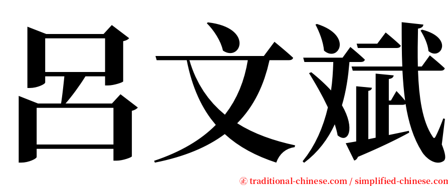呂文斌 serif font