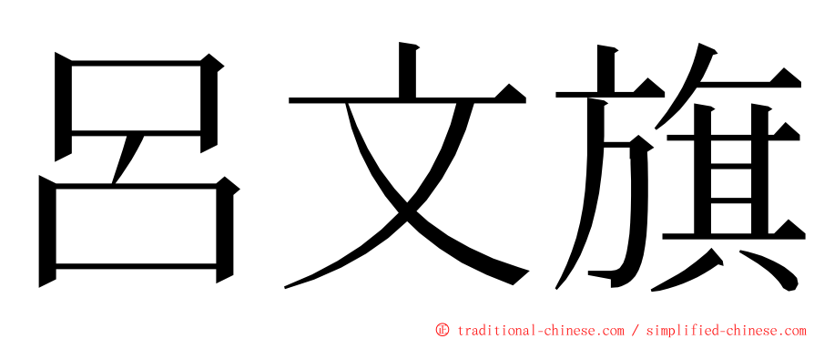 呂文旗 ming font