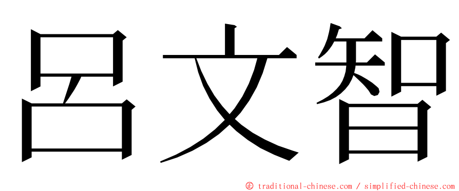 呂文智 ming font