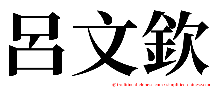 呂文欽 serif font